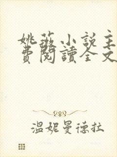 姚薇小说主角免费阅读全文最新章节下载