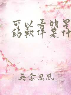 可以看明星小说的软件是什么