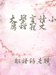 大学言情小说推荐甜宠文