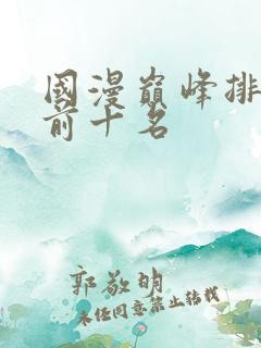 国漫巅峰排行榜前十名