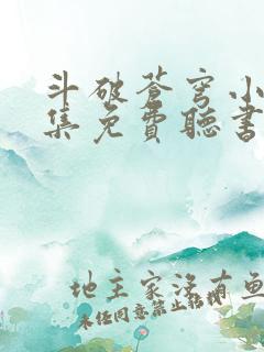 斗破苍穹小说全集免费听书