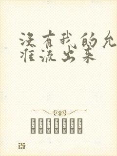 没有我的允许不准流出来