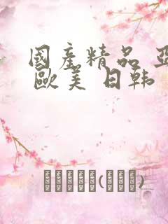国产精品 亚洲 欧美 日韩