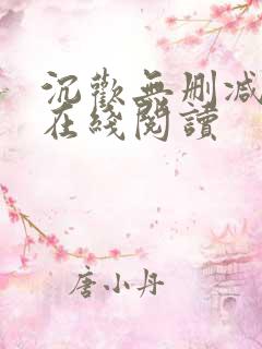 沉欢无删减番外在线阅读