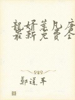 龙婿叶凡唐若雪最新免费全文阅读