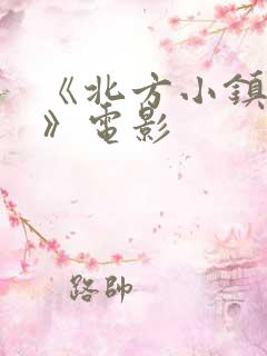 《北方小镇奇谈》电影