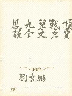 凤九儿战倾城小说全文免费阅读
