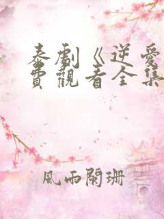 泰剧《逆爱》免费观看全集