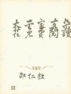 太子家有朵霸王花免费阅读