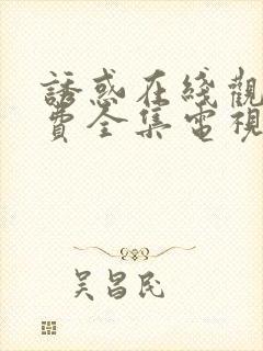 诱惑在线观看免费全集电视剧高清