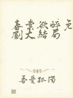 春棠欲醉免费短剧大结局