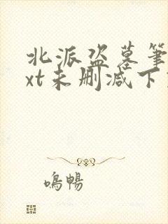 北派盗墓笔记txt未删减下载