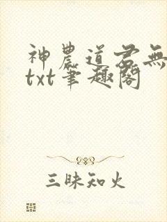 神农道君无弹窗txt笔趣阁