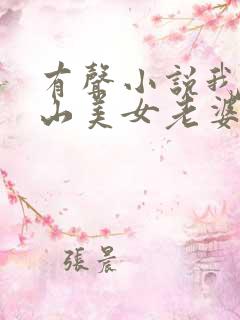 有声小说我的冰山美女老婆