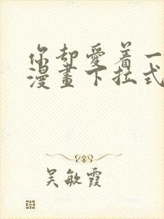 你却爱着一个他漫画下拉式免费阅读