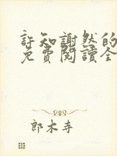 许知谢然的小说免费阅读全文