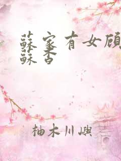苏家有女顾君亦苏杳