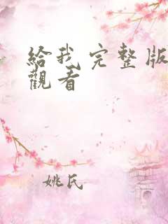 给我完整版在线观看