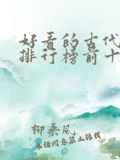 好看的古代小说排行榜前十名