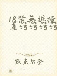 18禁无遮掩羞羞污污污污网站