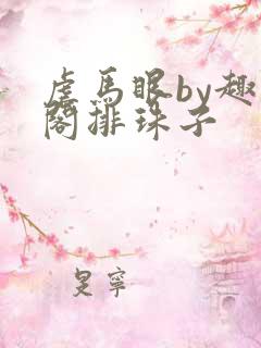 虐马眼by趣笔阁排珠子