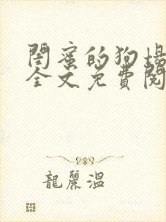 闺蜜的狗场小说全文免费阅读