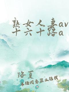 熟女人妻av五十六十路a