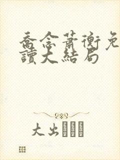 乔念萧衡免费阅读大结局