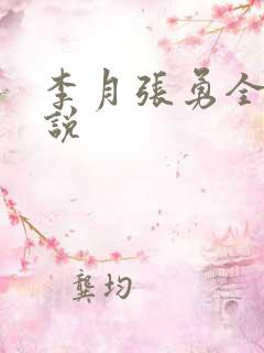 李月张勇全文小说