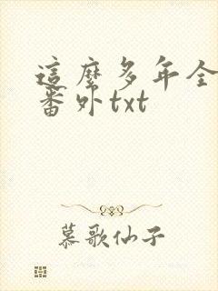 这么多年全文加番外txt