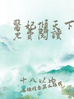 医妃倾天下全文免费阅读