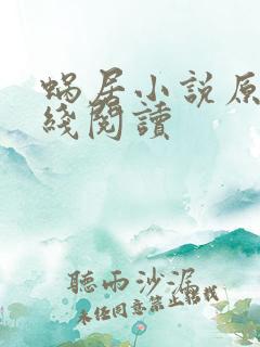 蜗居小说原版在线阅读