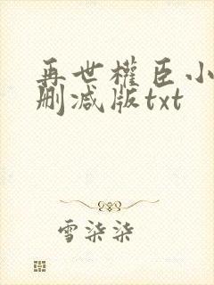 再世权臣小说未删减版txt