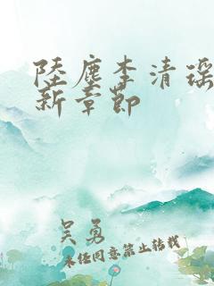 陆尘李清瑶的最新章节