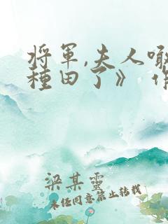 将军,夫人喊你种田了》 作者:偏方方