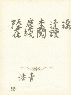 陆尘李清瑶免费在线阅读