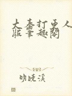 大奉打更人完整版笔趣阁