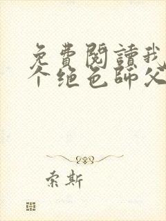 免费阅读我有三个绝色师父