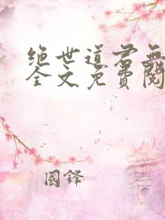 绝世道君无弹窗全文免费阅读