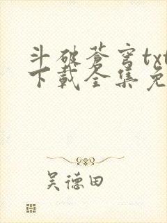 斗破苍穹txt下载全集免费