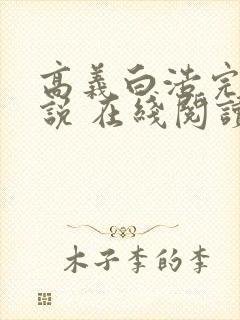 高义白浩完整小说 在线阅读