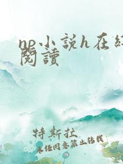 np小说h在线阅读