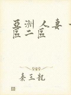 亚洲 人妻 一区二区