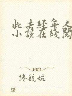 此去经年人未还小说在线阅读