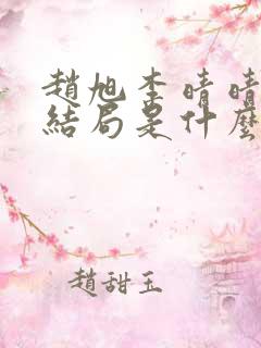 赵旭李晴晴小说结局是什么