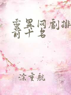 灵异网剧排行榜前十名