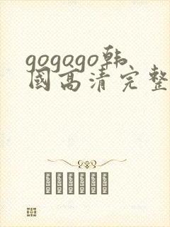 gogogo韩国高清完整版