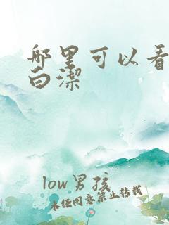 哪里可以看少妇白洁