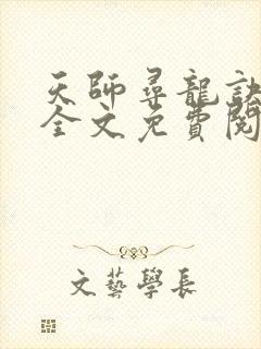 天师寻龙诀在线全文免费阅读