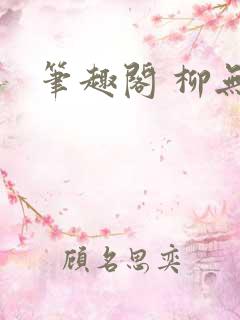 笔趣阁 柳无邪